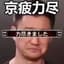 京疲力尽