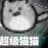 我是超级猫猫