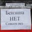 Бензина нет