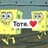 тотя.♥