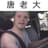 唐老大