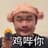 鸡哔你！