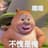 熊二(●￣(ｴ)￣●)