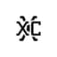 XC